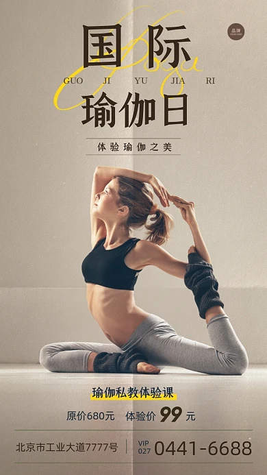国际瑜伽日练瑜伽的女人摄影图海报