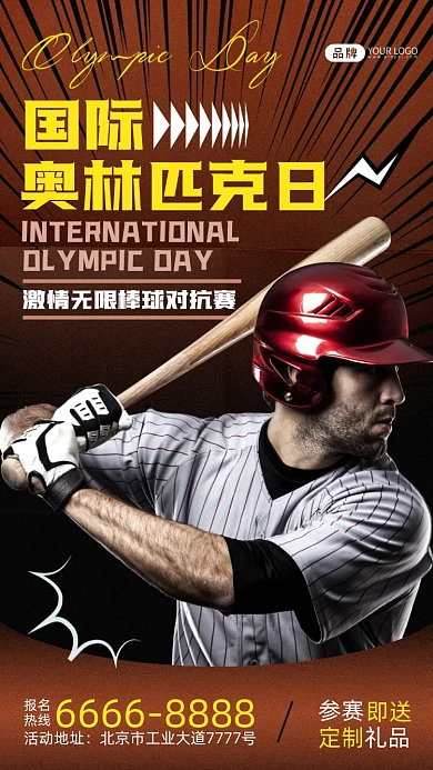 国际奥林匹克日棒球运动员摄影图海报
