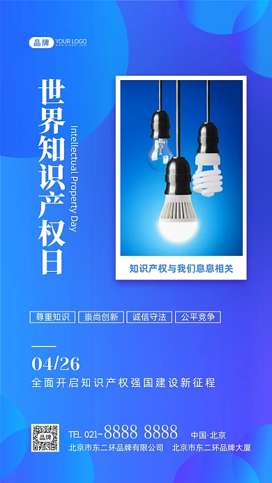 世界知识产权日宣传摄影图海报