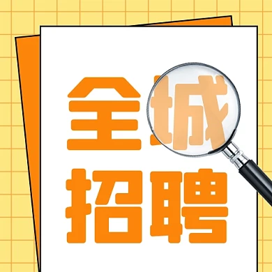 招聘面试招兵买马新媒体配图公众号次图