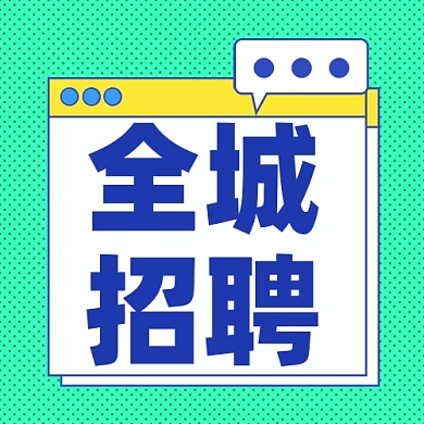 招聘面试招兵买马新媒体配图公众号次图