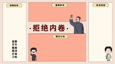 拒绝内卷觉醒年代电脑分区壁纸