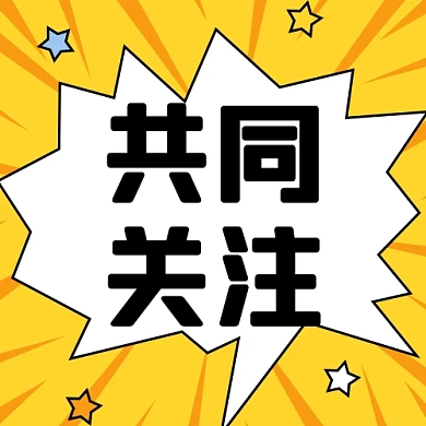 共同关注新媒体配图公众号次图