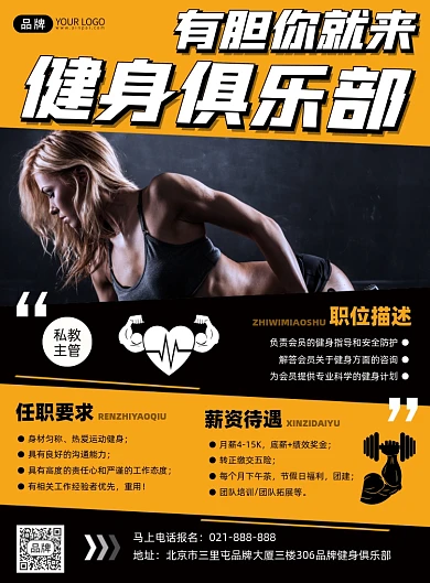 健身俱乐部招聘教练印刷海报