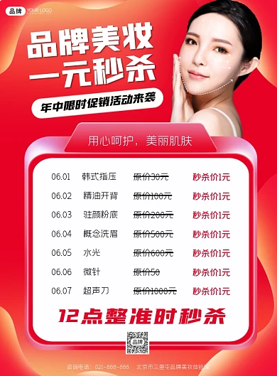 美妆年中促销一元秒杀印刷海报