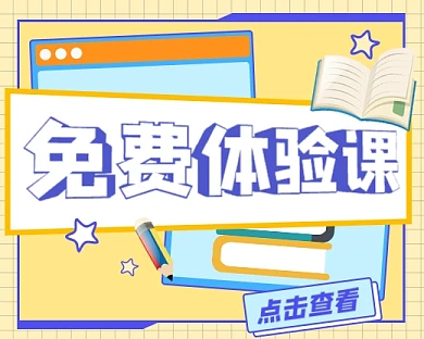 免费体验课宣传小程序封面