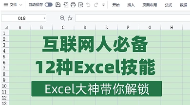 互谅网必备Excel技能课程封面