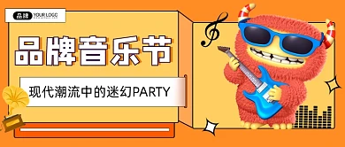 音乐节宣传公众号首图