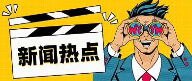 新闻资讯新媒体配图公众号次图