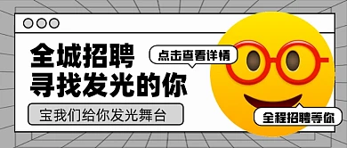 招聘面试招兵买马新媒体配图公众号首图