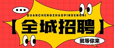 招聘面试招兵买马新媒体配图公众号首图
