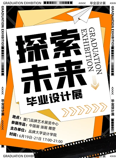 学校毕业设计展简约印刷海报