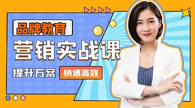 营销实战课程宣传课程封面