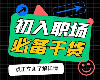 职场必备干货宣传小程序封面