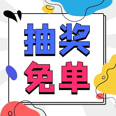 抽奖免单公众号次图