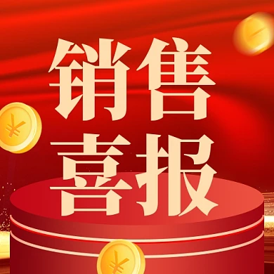 销售喜报销量冠军新媒体配图公众号次图