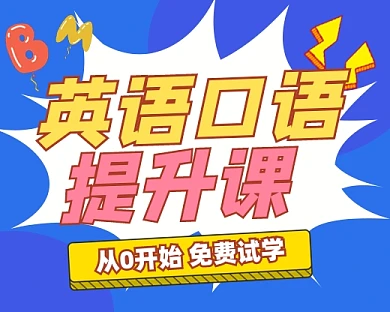 英语口语提升课程宣传小程序封面
