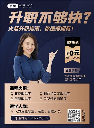 升职指南课程商务印刷海报