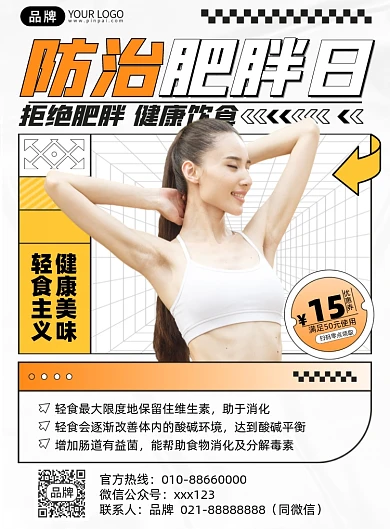 健康饮食减肥轻食课程印刷海报