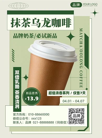 乌龙茶咖啡优惠印刷海报