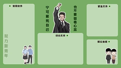 觉醒年代不做卷心菜电脑分区壁纸