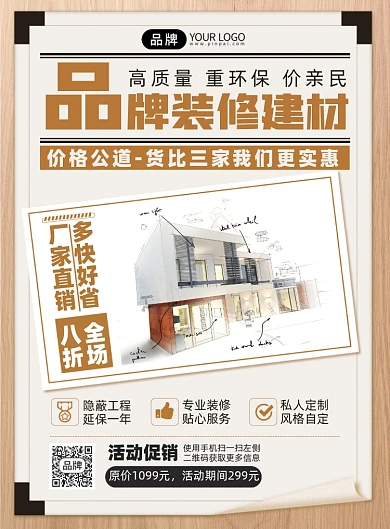 装修建材折扣优惠印刷海报