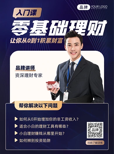 零基础理财入门课蓝色商务印刷海报