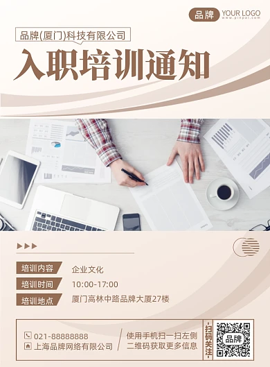 企业入职培训通知印刷海报
