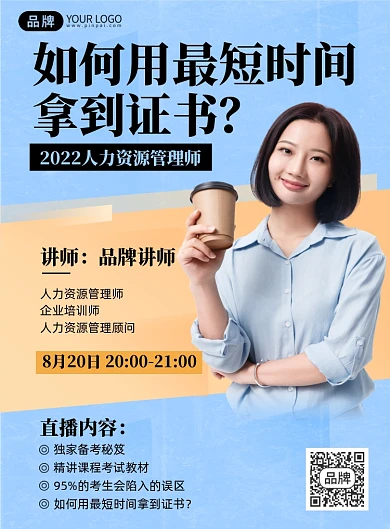 人力资源管理师培训课程印刷海报