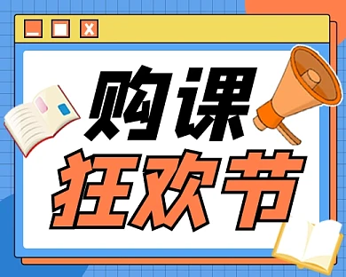 购课狂欢节宣传小程序封面