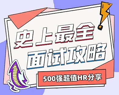 面试攻略宣传小程序封面