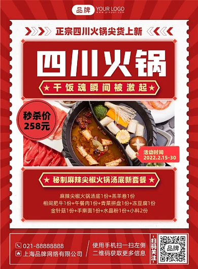 四川美食火锅红色喜庆印刷海报