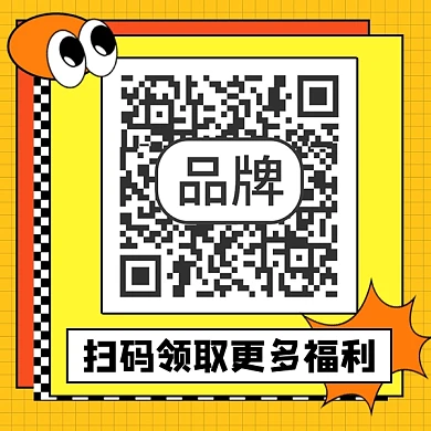 扫码领取福利宣传二维码关注