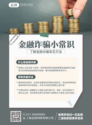 金融诈骗小常识印刷海报