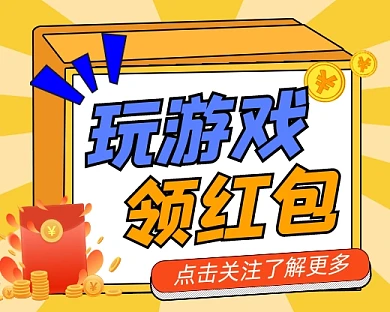 玩游戏领红包宣传小程序封面