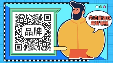 关注领取课程宣传二维码关注