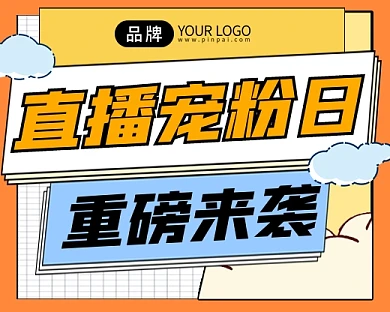 直播宠粉日宣传小程序封面