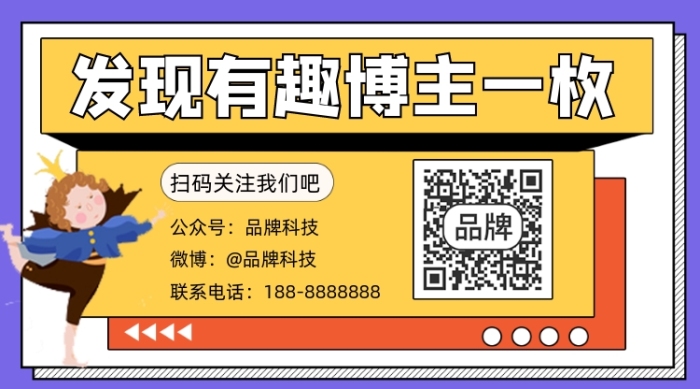 扫码关注我们宣传二维码关注