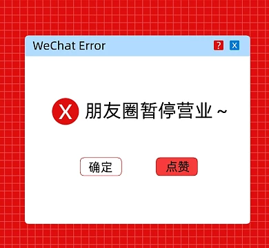 朋友圈暂停营业创意封面