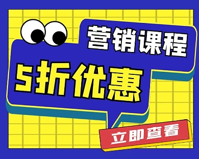 营销课程五折优惠小程序封面
