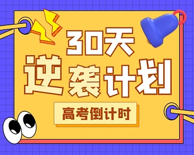 30天逆袭计划高考倒计时新媒体小程序封面