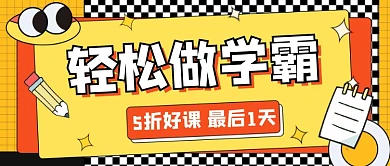 轻松做学霸好课五折新媒体公众号首图