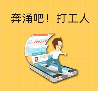 打工人朋友圈封面