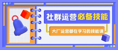社群运营必备技能新媒体公众号首图