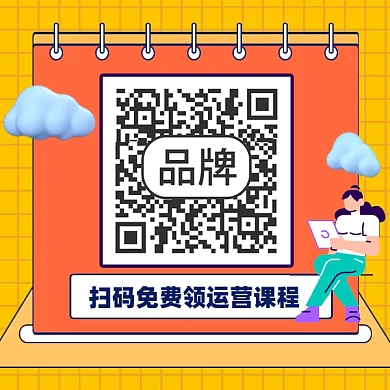 扫码领取课程新媒体方形二维码