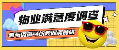 物业满意度调查新媒体公众号首图