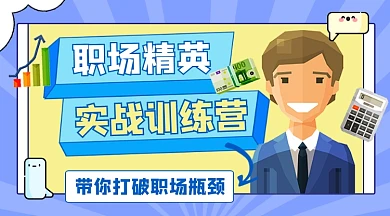 职场精英实战训练营新媒体课程封面
