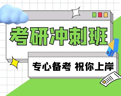 考研冲刺班新媒体小程序封面