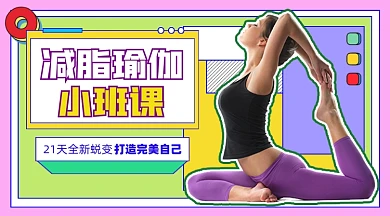 减脂瑜伽小班课新媒体课程封面