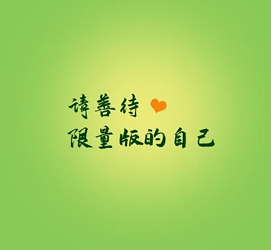 绿色护眼自律简约文字朋友圈封面
